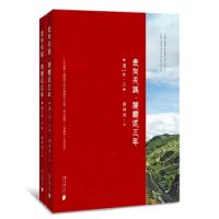 正版新书]走向天路:援藏这三年(第一辑·上下册)谢国高9787549