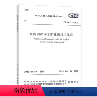 [正版] GB50333 2013医院洁净手术部建筑技术规范 中华人民共和国住房和城乡建设部发布 可供建筑设计给水排水