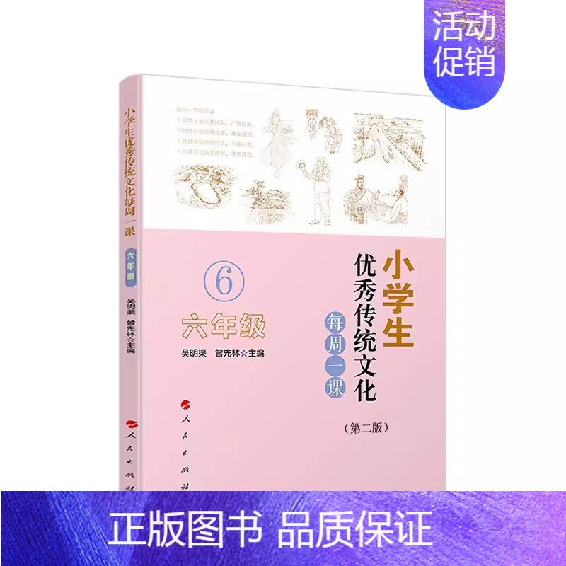 [正版]小学生传统文化每周一课 六年级 第二版 吴明渠 人民出版社 小学课外读物中华国学知识德育故事教育书籍