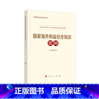 [正版]※国家海外利益安全知识百问 (总体国家安全观普及丛书)2023年《国家海外利益安全知识百问》编写组著