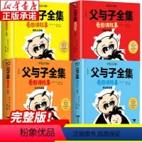 [全4册]父与子全集看图讲故事 [正版]书店父与子全集看图讲故事 父与子书全集二年级上册课外阅读书必读儿童绘本彩色注音版