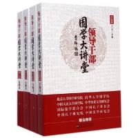 正版新书]领导干部国学大讲堂(共4册)王杰9787503545238
