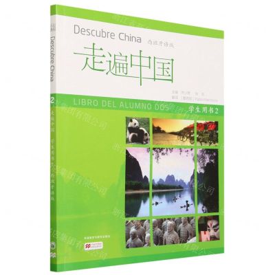 [N]走遍中国(学生用书2西班牙语版)(汉文西班牙文)-9787521346169