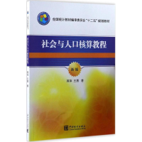 [M]社会与人口核算教程-9787503778025