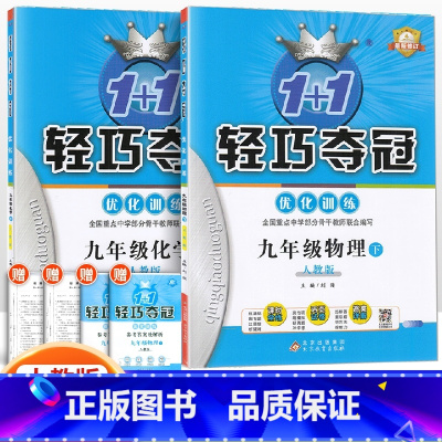 [人教版]九年级下册物化(2本套装) 九年级/初中三年级 [正版]2024版初中轻巧夺冠优化训练九年级上册下册数学物理化