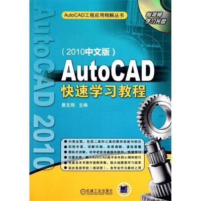 正版新书]AutoCAD快速学习教程(2010中文版)詹友刚97871113119