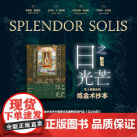 日之光芒 世上最著名的炼金术抄本 斯蒂芬.斯金纳等 著 甲骨文丛书 中世纪炼金术 历史