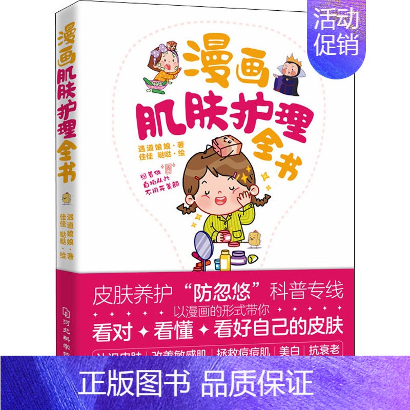 [正版]漫画肌肤护理全书 遇道娘娘 9787571707378 河北科学技术出版社
