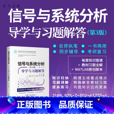 [正版]正品新书信号与系统分析(第3版)——导学与习题解答 吴京 信号分析-高等学校