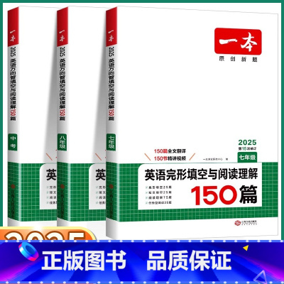 [七年级 -完形填空与阅读理解150篇] 初中通用 [正版]2025新版 初中英语完形填空与阅读理解150篇 初中生七八
