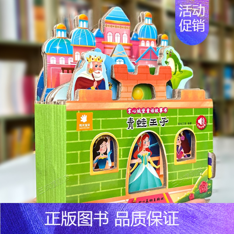 童话故事城堡书-《青蛙王子》 [正版]好玩有趣的城堡书白雪公主绘本0到1一2-3岁宝宝启蒙认知婴幼儿早教公主童话故事儿童