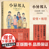 小异邦人 【日】连城三纪彦/著；吕灵芝/译 直木奖、推理作家协会奖得主收藏杰作，凝聚一生卓越笔力与孤高境界！日