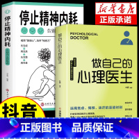 [2册]精神内耗+心理医生 [正版]抖音同款与自己和解+停止精神内耗全套2册入门基础心理学书籍疏导缓解焦虑学习方法书生活