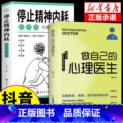 [2册]精神内耗+心理医生 [正版]抖音同款与自己和解+停止精神内耗全套2册入门基础心理学书籍疏导缓解焦虑学习方法书生活