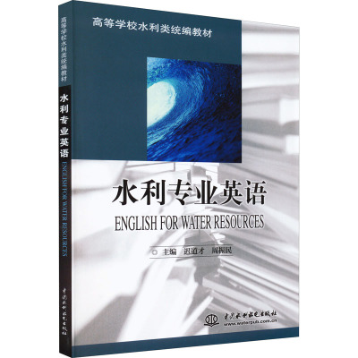 水利专业英语——高等学校水利类统编教材