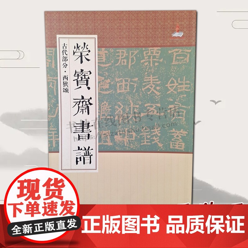 西狭颂字帖 李翕颂 黄龙碑 荣宝斋书谱古代部分 中国摩崖石刻碑帖临摹范本毛笔书法隶书碑帖鉴赏临摹范本书籍 荣宝斋出版社