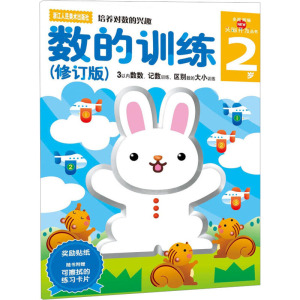 多湖辉新头脑开发丛书:数的训练(修订版)2岁 (3以内数数、记数训