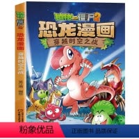 5.穿越时空之战 [正版]植物大战僵尸恐龙漫画全套46册 新书植物特工队 永远的灯塔小学生的书儿童课外书校园二年级三四年