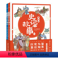 美绘版史记故事:全2册 [正版]美绘版史记故事上下全2册7-12岁儿童历史文学国学图画故事书彩色插图课外阅读书一读就懂的