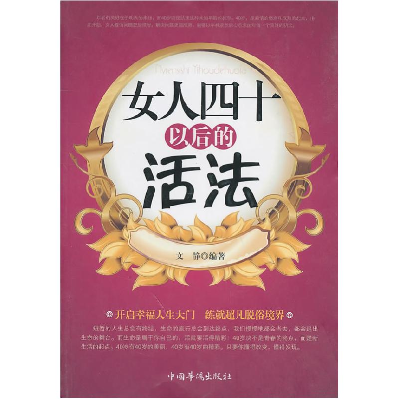 正版新书]女人四十以后的活法文静9787511311511