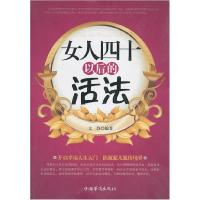正版新书]女人四十以后的活法文静9787511311511