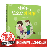 体检后 这么做才健康 体检主任之家 著 科普读物