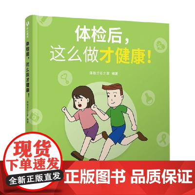 体检后 这么做才健康 体检主任之家 著 科普读物