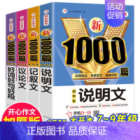[全4册]好词好句好段+记叙文+议论文+说明文 初中通用 [正版]2024年初中生满分作文人教版1000篇中考作文议论文