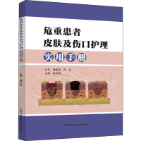 音像危重患者皮肤及伤口护理实用手册姚秀英 编