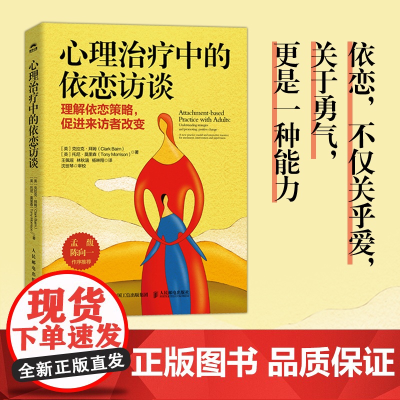 心理治疗中的依恋访谈 心理咨询心理治疗心理咨询师原生家庭心理学书籍 人民邮电出版社