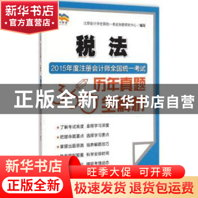正版 2015年度注册会计师全国统一考试历年真题360°全解析:税法