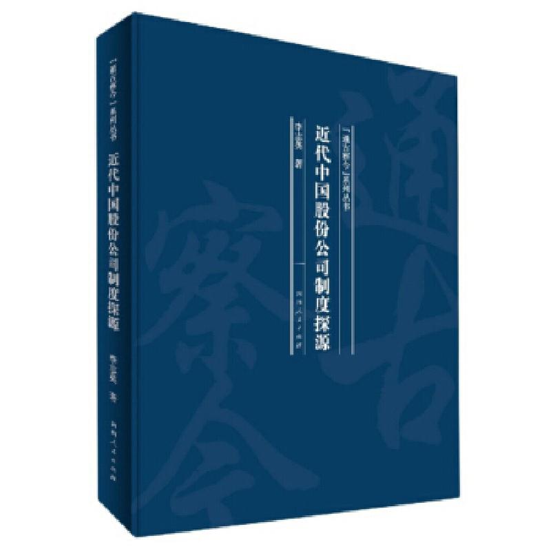 音像近代中国股份公司制度探源(精)/通古察今系列丛书李志英