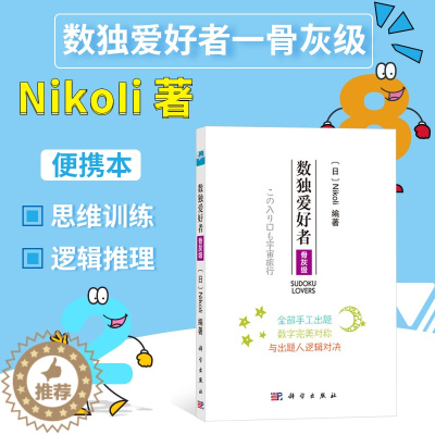 [醉染正版]数独爱好者骨灰J 数独解法集成汇总书籍 数独九宫格文教科普读物逻辑推理游戏成人gaoji数独游戏书 gaoj