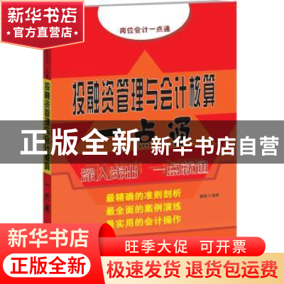 正版 投融资管理与会计核算一点通 董瑛 著 中国宇航出版社 97875