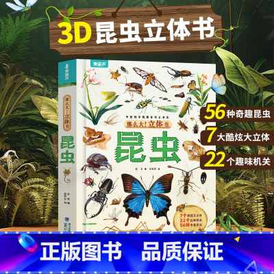 那么大立体书 昆虫 [正版]那么大立体书太空 3d儿童立体书2-6-8-10岁翻翻书机关书趣味百科全书科普恐龙世界昆虫揭