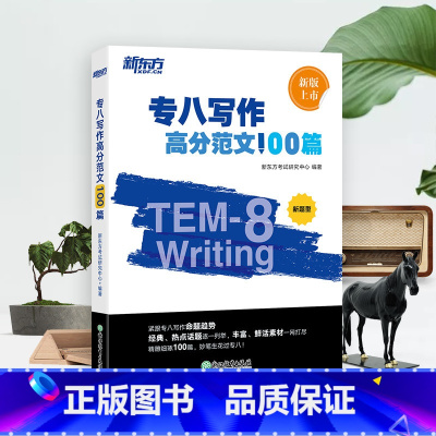 [正版] 专八写作高分范文100篇 英语专八作文写作素材命题规律分析新题型TEM8英语专业 经典范文写作技巧书全书配套音