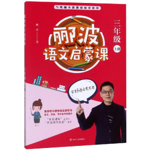 [M]3年级上册/郦波语文启蒙课 郦波 著 -9787220114076