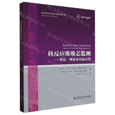[N]核反应堆堆芯监测--背景理论及实际应用/系统运行与安全系列-9787566134202