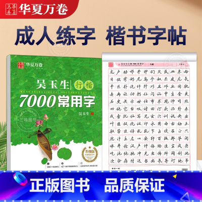 吴玉生 行楷常用7000字 [正版]字帖吴玉生行楷字帖通用规范汉字7000常用字行楷字帖初学者硬笔书法教程初中生高中生成