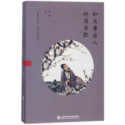 醉染图书和大唐诗人对酒当歌9787543975095