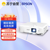 爱普生CB-982W 专业商教投影机 商务办公教学投影仪(1280×800分辨率 4200流明)替代CB-2142W标配
