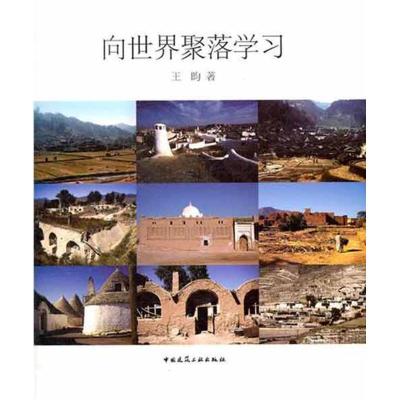 正版新书]向世界聚落学习(精装版)王昀9787112134229