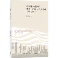 正版新书]美国外来移民的劳动力市场与经济影响:1965~2005欧阳