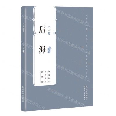 [N]后海/百花中篇小说丛书-9787530687796
