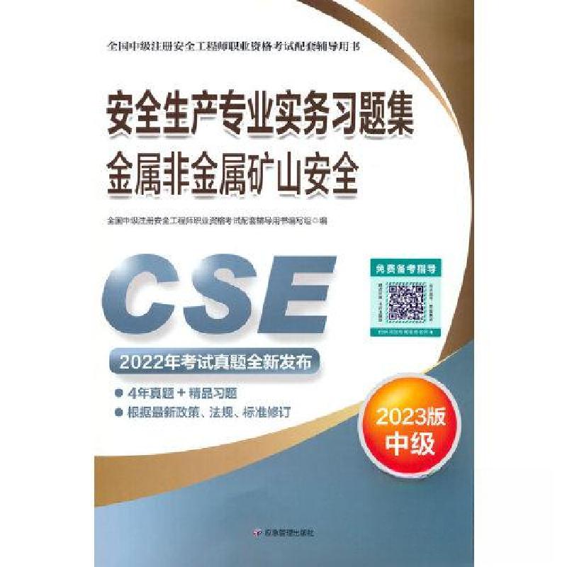 正版新书]2023安全生产专业实务习题集.金属非金属矿山安全/全国