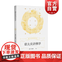 章太炎讲佛学 章太炎讲述系列 上海人民出版社