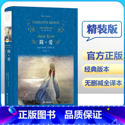 简爱 [正版]经典译林 简爱精装版 夏洛蒂勃朗特原著译林出版社外国现当代经典小说读物世界名著初高中小学生课外阅读儿童文学