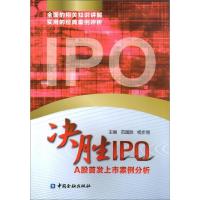 正版新书]决胜IPO范国胜9787504993014