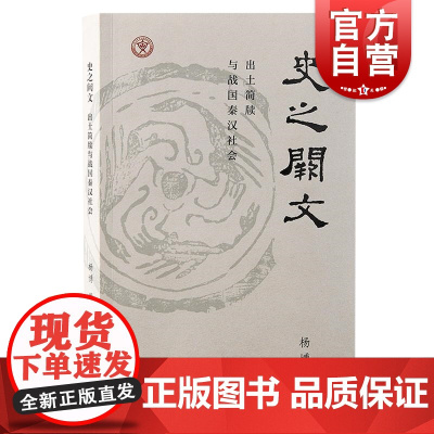 史之阙文 出土简牍与战国秦汉社 杨博著上海古籍出版社出土文献先秦学术秦汉社会生活战国史秦汉史文物考古中国史正版图书籍