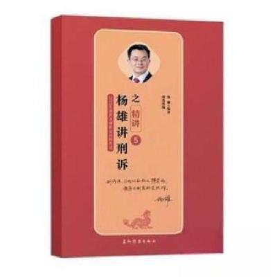 正版新书]杨雄讲刑诉之精讲 5杨雄9787508538105